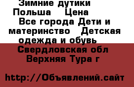 Зимние дутики Demar Польша  › Цена ­ 650 - Все города Дети и материнство » Детская одежда и обувь   . Свердловская обл.,Верхняя Тура г.